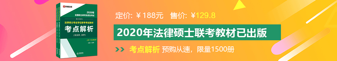 屌操屄电影法律硕士备考教材